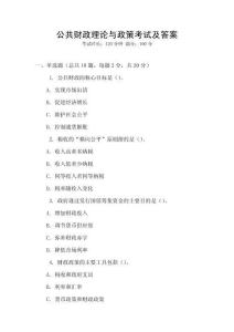 公共財政理論與政策考試及答案
