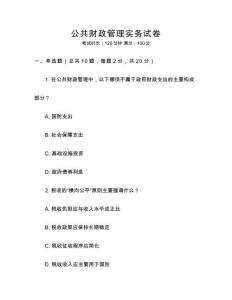 公共財政管理實務試卷