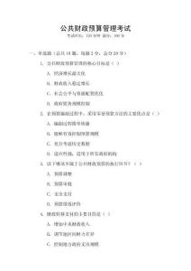 公共財政預算管理考試