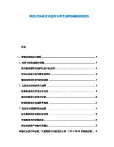 中國(guó)化妝品成分趨勢(shì)與本土品牌突圍策略報(bào)告