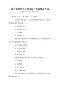 公共資源交易法律法規(guī)與監(jiān)管體系考試