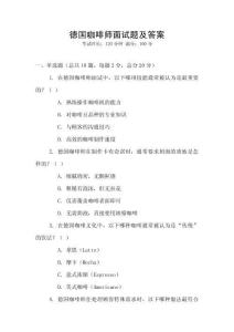 德國咖啡師面試題及答案