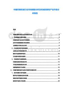 中國印刷機械行業(yè)市場細(xì)致分析及機械創(chuàng)新和產(chǎn)業(yè)升級分析報告