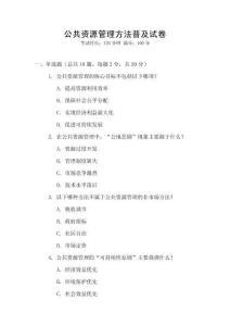 公共資源管理方法普及試卷