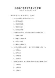 公共部門預(yù)算管理考試及答案
