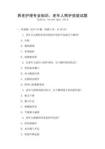 養(yǎng)老護理專業(yè)知識：老年人照護技能試題