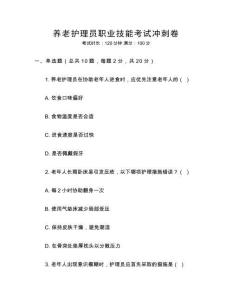 養(yǎng)老護理員職業(yè)技能考試沖刺卷
