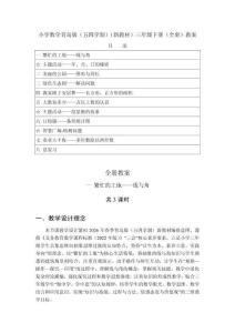 2026春小學(xué)數(shù)學(xué)青島版（五四學(xué)制）（新教材）三年級下冊（全冊）教案（附目錄P133）