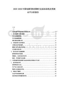 2025-2030中國電梯導軌型鋼行業成本結構及利潤水平分析報告