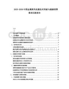 2025-2030中國(guó)金屬?gòu)N具抗菌技術(shù)突破與健康消費(fèi)需求匹配報(bào)告