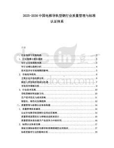 2025-2030中國(guó)電梯導(dǎo)軌型鋼行業(yè)質(zhì)量管理與標(biāo)準(zhǔn)認(rèn)證體系