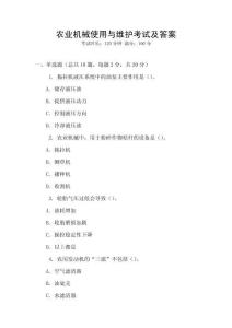 農(nóng)業(yè)機械使用與維護(hù)考試及答案