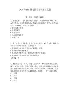 2025年舟山輔警協(xié)警招聘考試真題含答案詳解（培優(yōu)a卷）