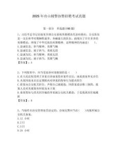 2025年舟山輔警協警招聘考試真題含答案詳解（培優b卷）