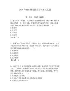 2025年舟山輔警協警招聘考試真題含答案詳解（培優）