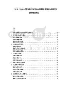 2025-2030中國寵物醫(yī)療行業(yè)連鎖化趨勢與投資回報分析報告