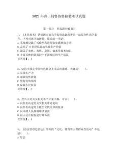 2025年舟山輔警協警招聘考試真題含答案詳解（預熱題）