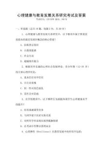 心理健康與教育發(fā)展關(guān)系研究考試及答案