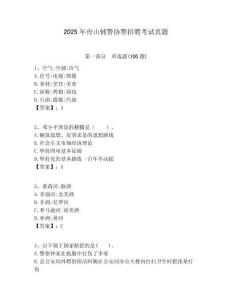 2025年舟山輔警協(xié)警招聘考試真題附答案詳解（培優(yōu)b卷）