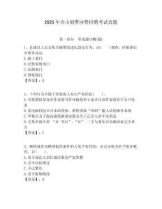 2025年舟山輔警協(xié)警招聘考試真題附答案詳解（培優(yōu)）