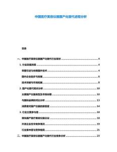 中國醫療美容儀器國產化替代進程分析