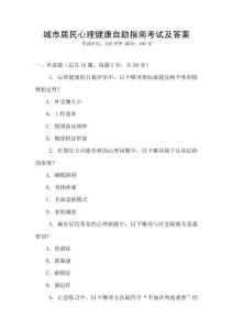 城市居民心理健康自助指南考试及答案