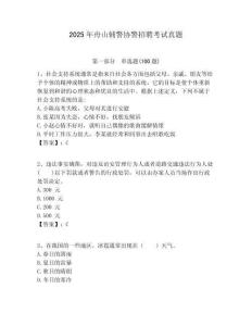 2025年舟山輔警協(xié)警招聘考試真題附答案詳解（預(yù)熱題）