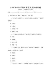 2026年中小學(xué)美術(shù)教學(xué)創(chuàng)意設(shè)計(jì)試題