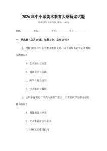 2026年中小學(xué)美術(shù)教育大綱解讀試題