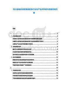 風(fēng)力發(fā)電機齒輪箱齒輪條行業(yè)生產(chǎn)技術(shù)升級與質(zhì)量控制方案