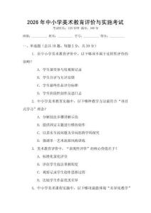2026年中小學(xué)美術(shù)教育評(píng)價(jià)與實(shí)施考試