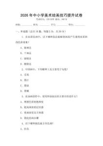 2026年中小學(xué)美術(shù)繪畫(huà)技巧提升試卷