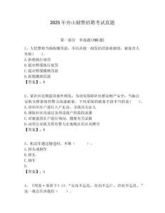 2025年舟山輔警招聘考試真題含答案詳解（新）