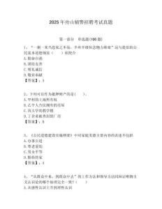 2025年舟山輔警招聘考試真題含答案詳解（精練）