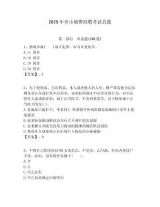 2025年舟山輔警招聘考試真題含答案詳解（達標題）