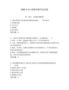 2025年舟山輔警招聘考試真題含答案詳解（預熱題）