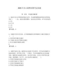 2025年舟山輔警招聘考試真題精編答案詳解