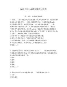 2025年舟山輔警招聘考試真題精選答案詳解