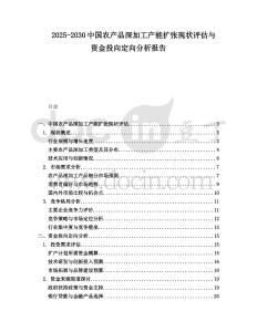 2025-2030中國(guó)農(nóng)產(chǎn)品深加工產(chǎn)能擴(kuò)張現(xiàn)狀評(píng)估與資金投向定向分析報(bào)告