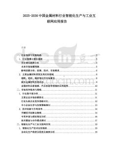 2025-2030中國(guó)金屬材料行業(yè)智能化生產(chǎn)與工業(yè)互聯(lián)網(wǎng)應(yīng)用報(bào)告