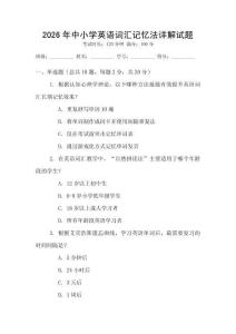 2026年中小學(xué)英語(yǔ)詞匯記憶法詳解試題