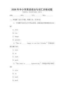 2026年中小學英語語法與詞匯訓練試題