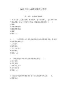 2025年舟山輔警招聘考試題庫及一套完整答案詳解