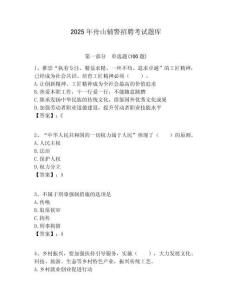 2025年舟山輔警招聘考試題庫及一套答案詳解