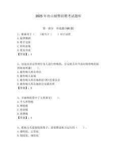 2025年舟山輔警招聘考試題庫及答案詳解（各地真題）