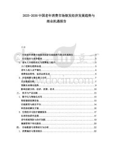 2025-2030中國老年消費市場銀發(fā)經(jīng)濟發(fā)展趨勢與商業(yè)機遇報告