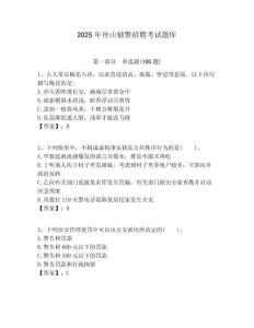 2025年舟山輔警招聘考試題庫及答案詳解（必刷）