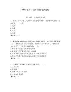 2025年舟山輔警招聘考試題庫及答案詳解（新）