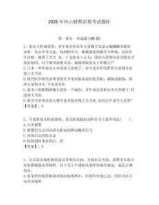 2025年舟山輔警招聘考試題庫及答案詳解（有一套）