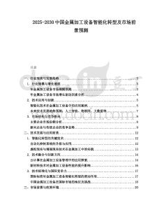2025-2030中國(guó)金屬加工設(shè)備智能化轉(zhuǎn)型及市場(chǎng)前景預(yù)測(cè)